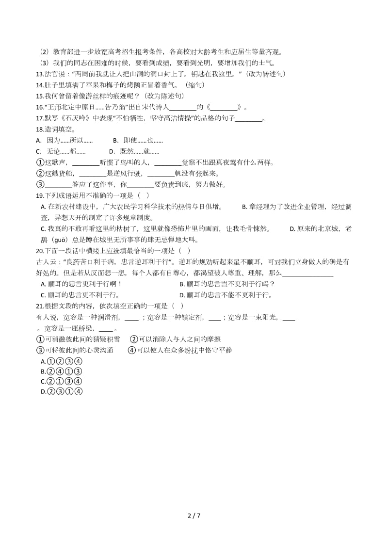 小升初语文精选易错题集(四).docx_第2页