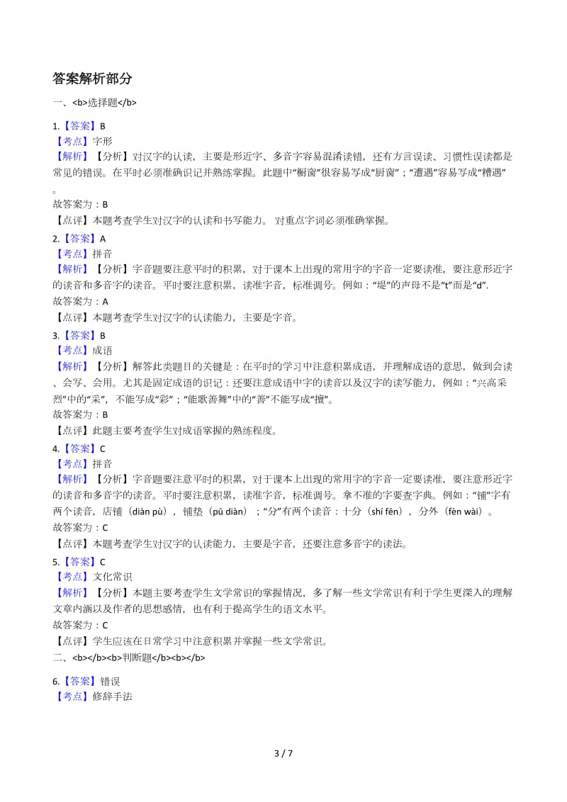 小升初语文精选易错题集(四).docx_第3页