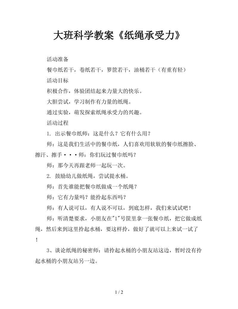 大班科学教案《纸绳承受力》.doc_第1页