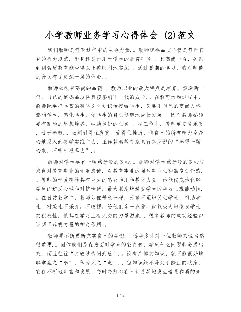 小学教师业务学习心得体会 (2)范文.doc_第1页