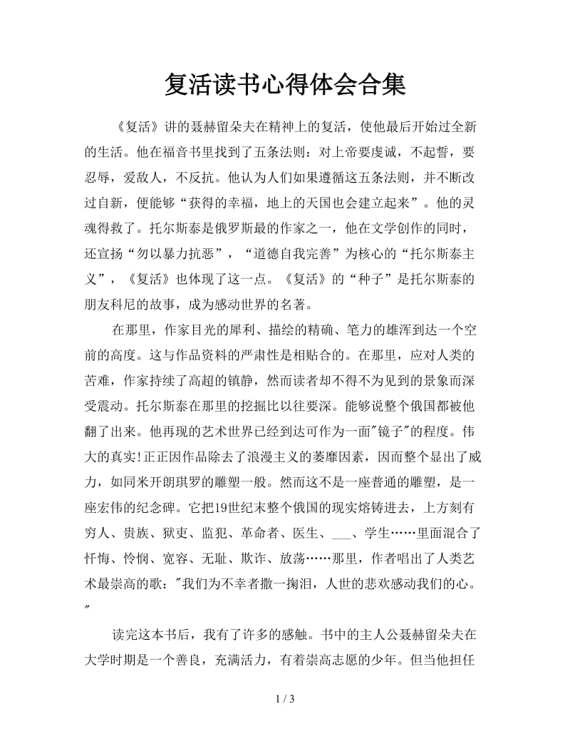 复活读书心得体会合集.doc_第1页