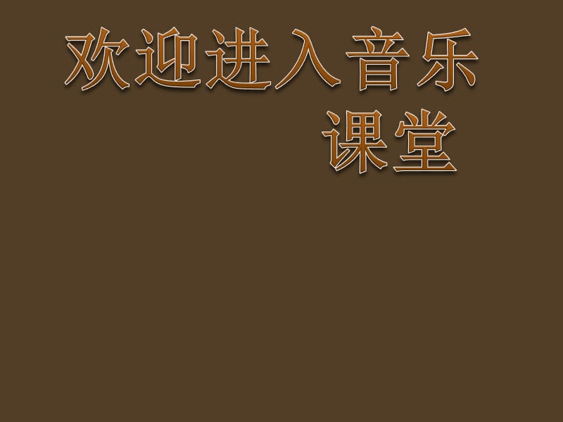 初中音乐 《举杯祝福》课件2PPT课件_第1页