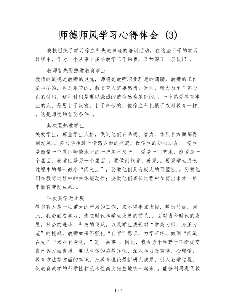 师德师风学习心得体会 (3).doc_第1页