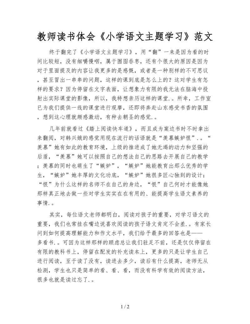 教师读书体会《小学语文主题学习》范文.doc_第1页