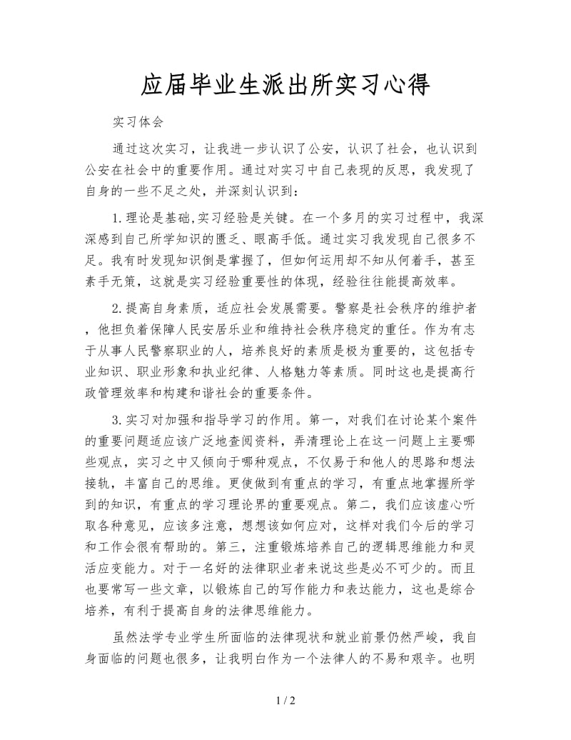 应届毕业生派出所实习心得.doc_第1页