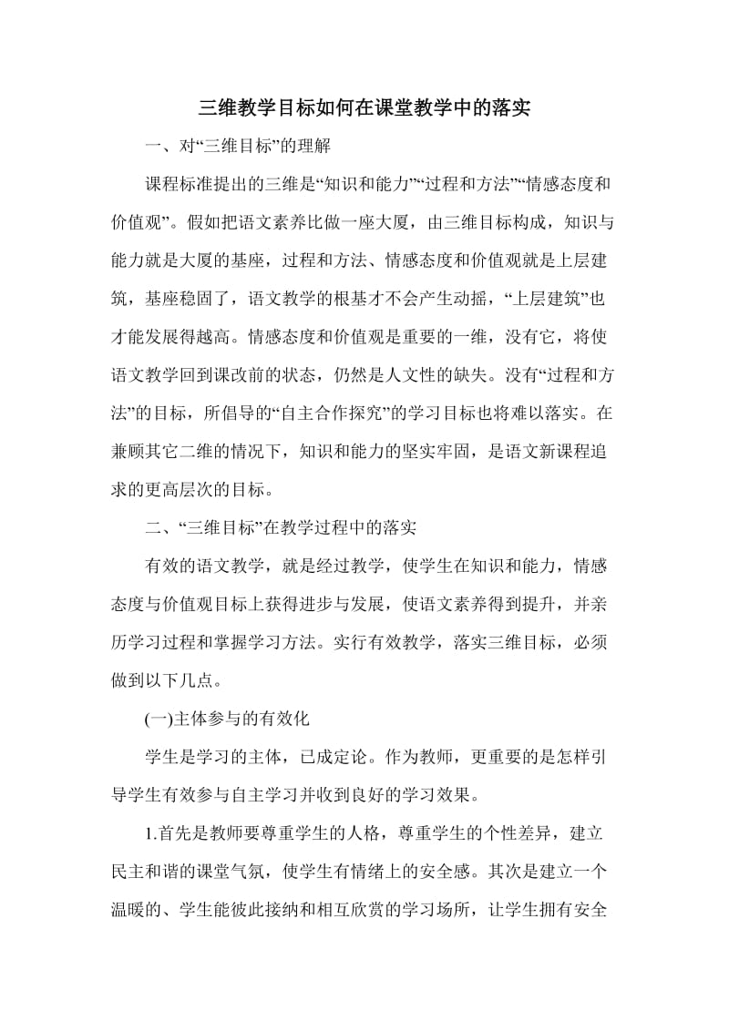 三维教学目标如何在课堂教学中的落实_第1页