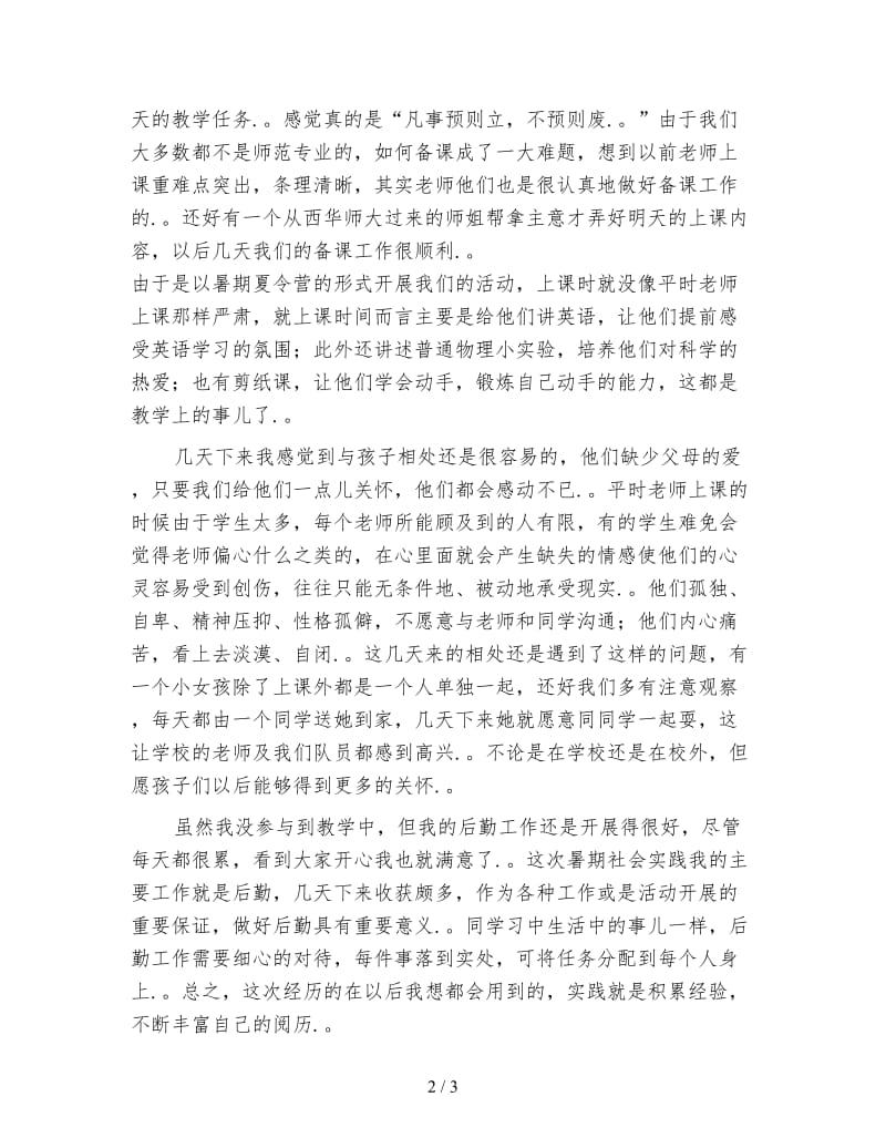 暑期社会实践心得范文.doc_第2页