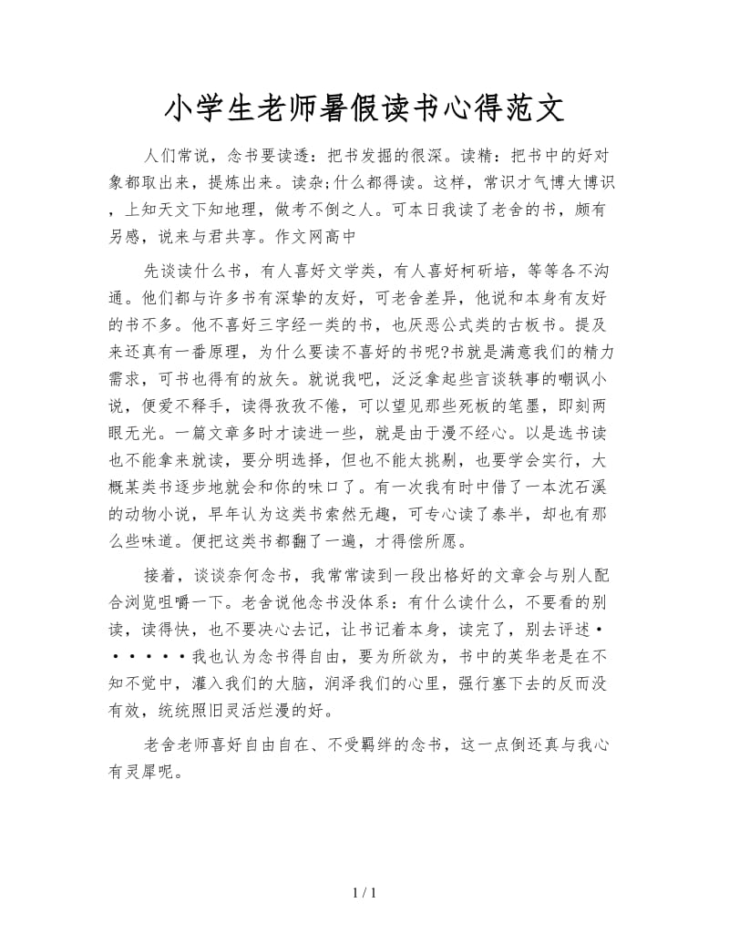 小学生老师暑假读书心得范文.doc_第1页