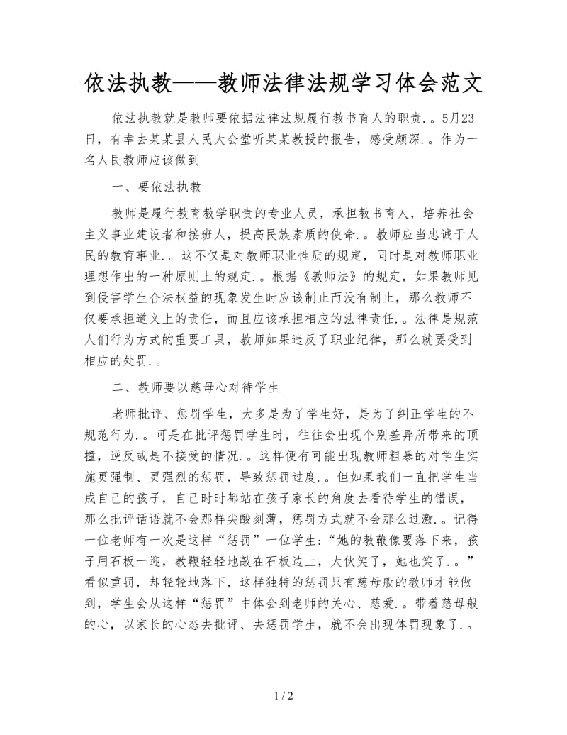 依法执教——教师法律法规学习体会范文.doc_第1页