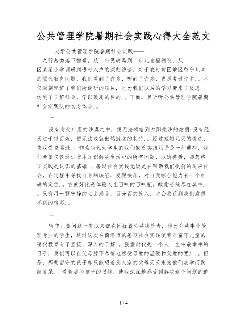 公共管理学院暑期社会实践心得大全范文.doc_第1页