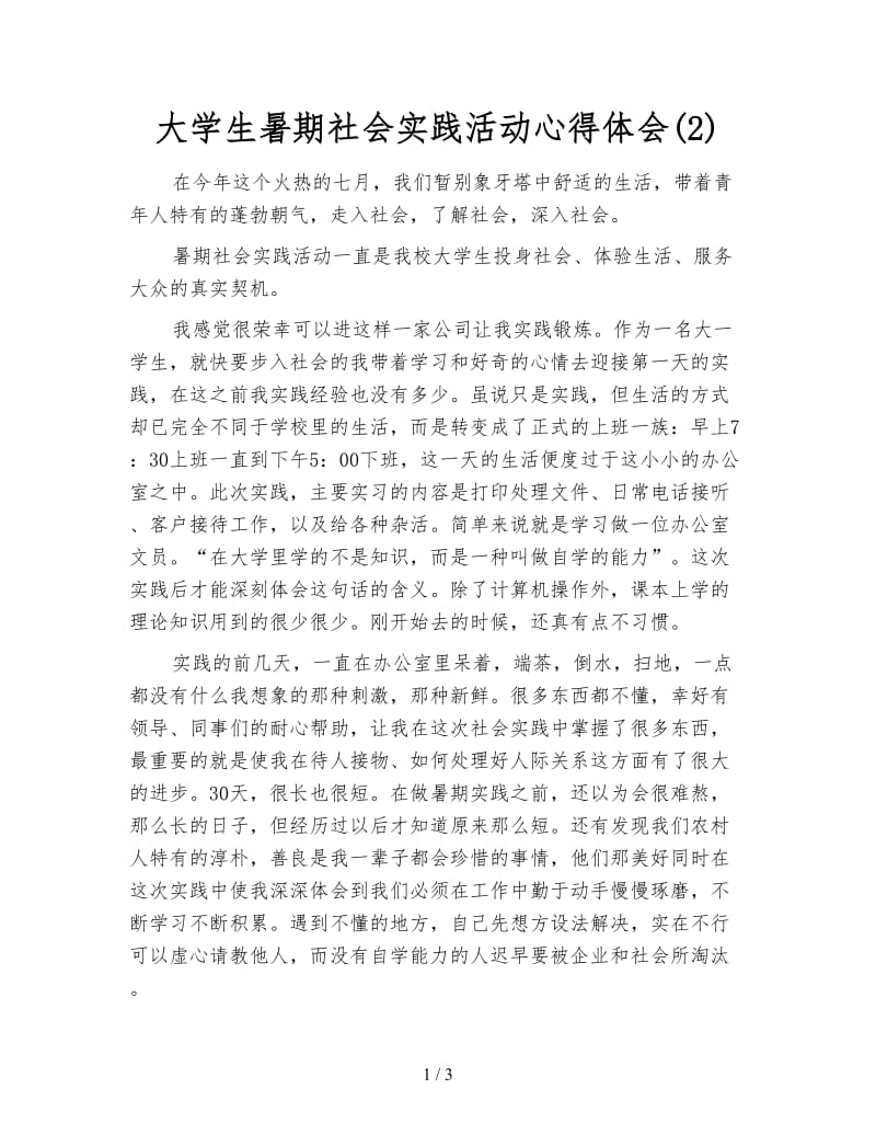 大学生暑期社会实践活动心得体会(2).doc_第1页