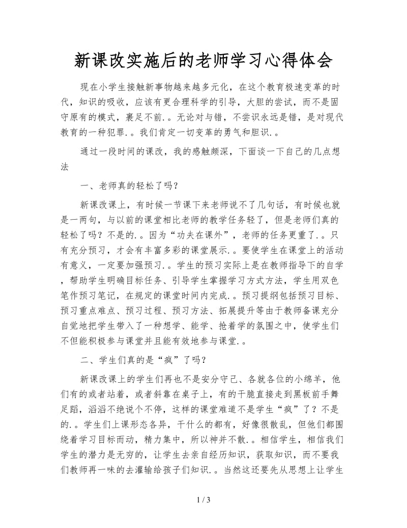 新课改实施后的老师学习心得体会.doc_第1页