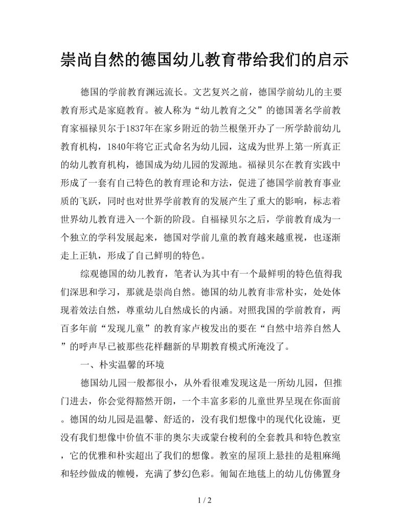 崇尚自然的德国幼儿教育带给我们的启示.doc_第1页