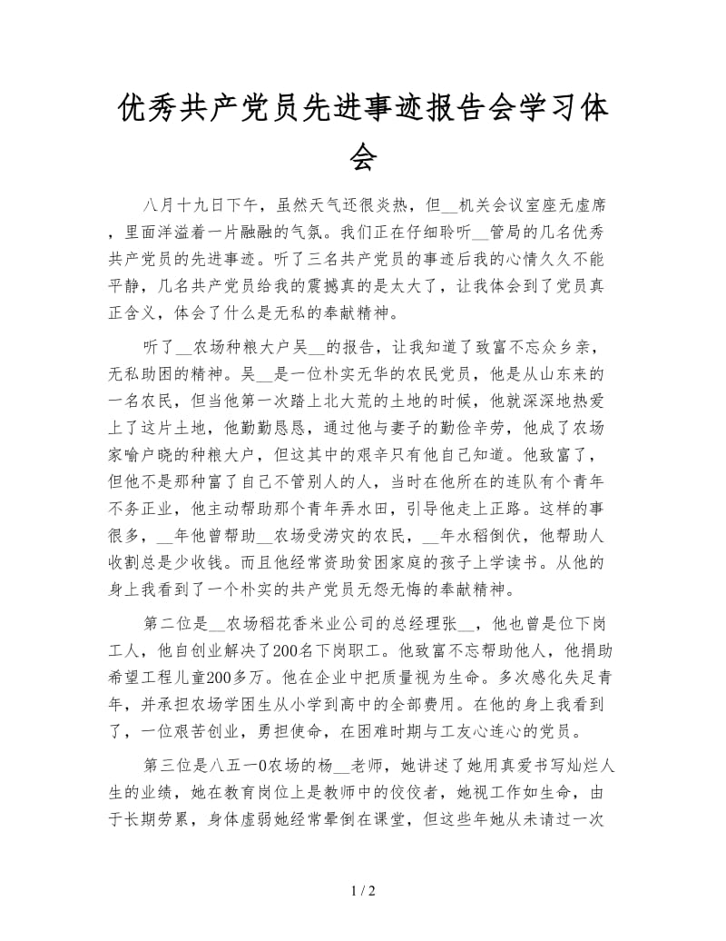 优秀共产党员先进事迹报告会学习体会.doc_第1页