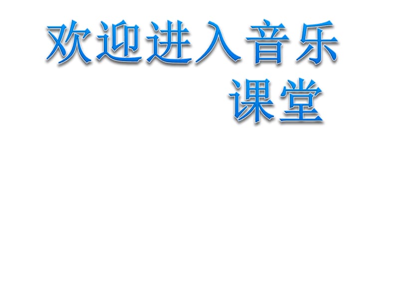 初中音乐 《上去高山望平川》课件PPT课件_第1页