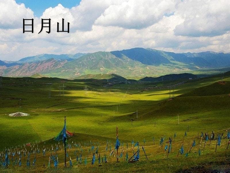 初中音乐 《上去高山望平川》课件PPT课件_第3页