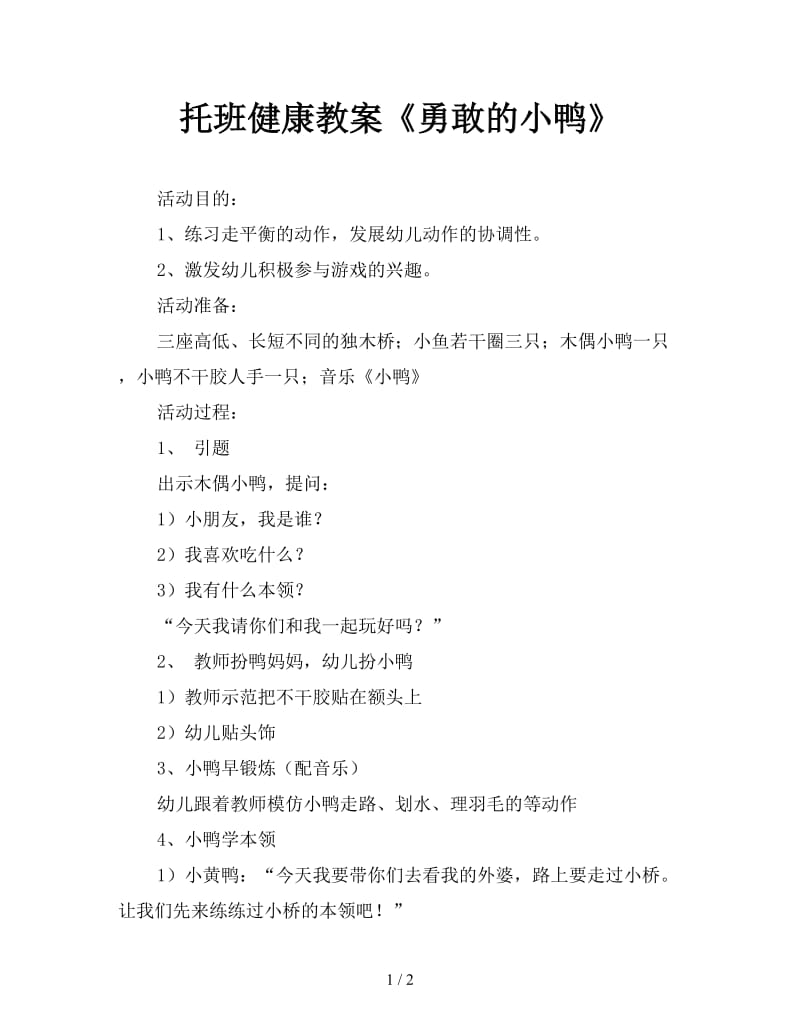 托班健康教案《勇敢的小鸭》.doc_第1页