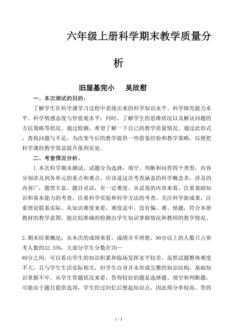 六年级上册科学期末教学质量分析.docx_第1页