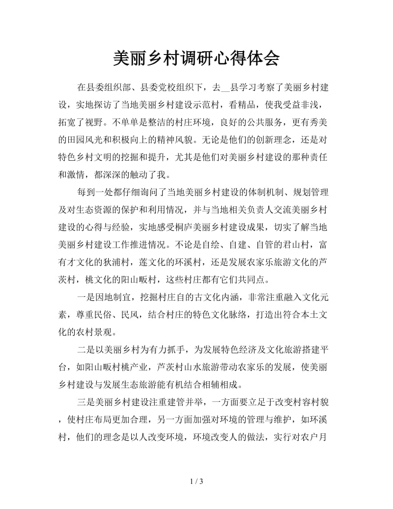 美丽乡村调研心得体会.doc_第1页