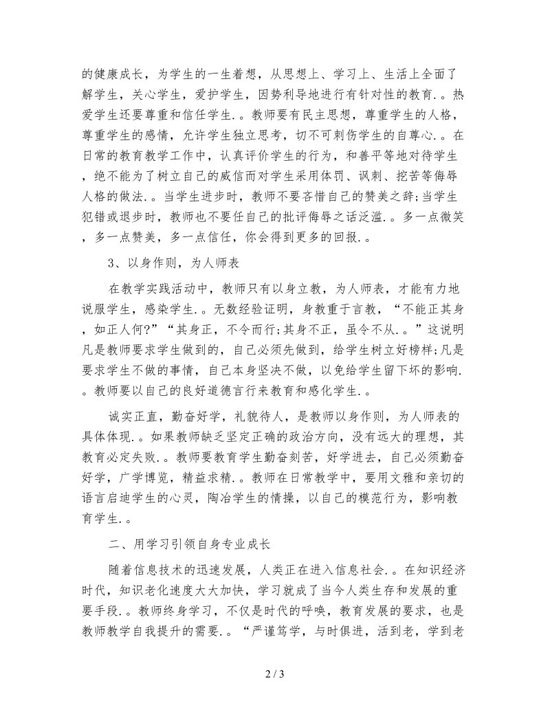 教师师德师风学习培训心得体会.doc_第2页