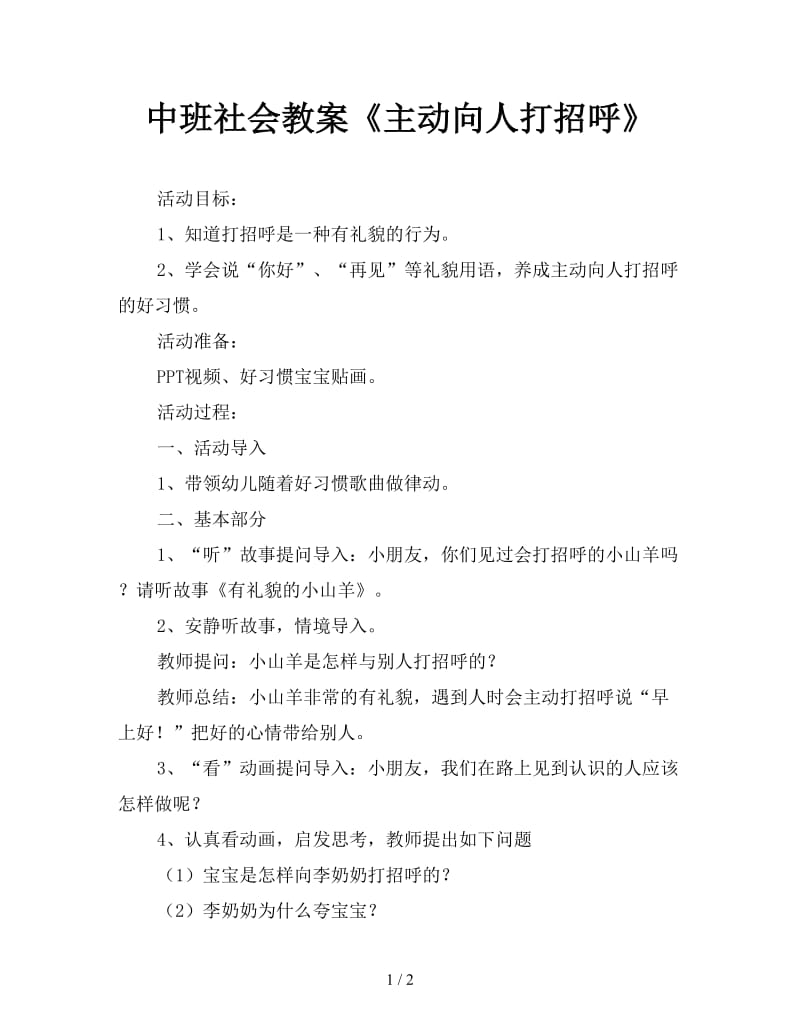 中班社会教案《主动向人打招呼》.doc_第1页