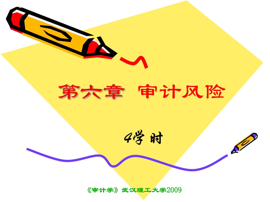 《審計(jì)風(fēng)險(xiǎn)》PPT課件.ppt_第1頁