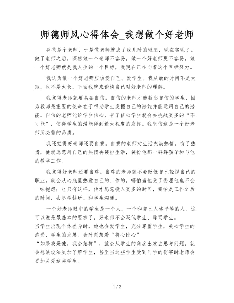 师德师风心得体会_我想做个好老师.doc_第1页