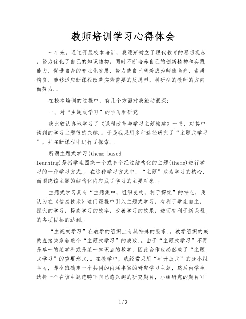 教师培训学习心得体会.doc_第1页