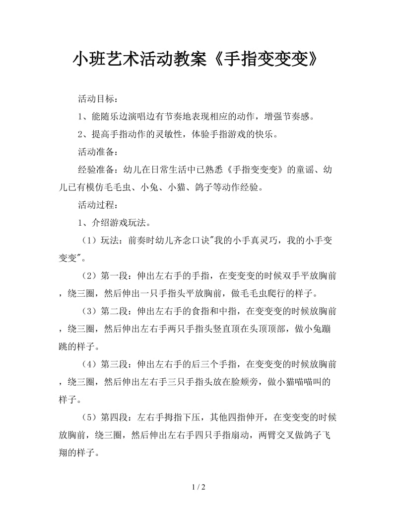 小班艺术活动教案《手指变变变》.doc_第1页