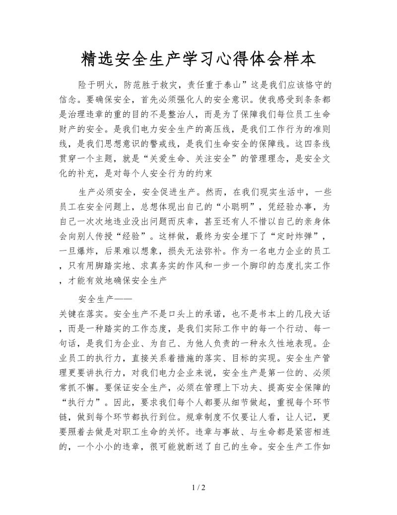 精选安全生产学习心得体会样本.doc_第1页