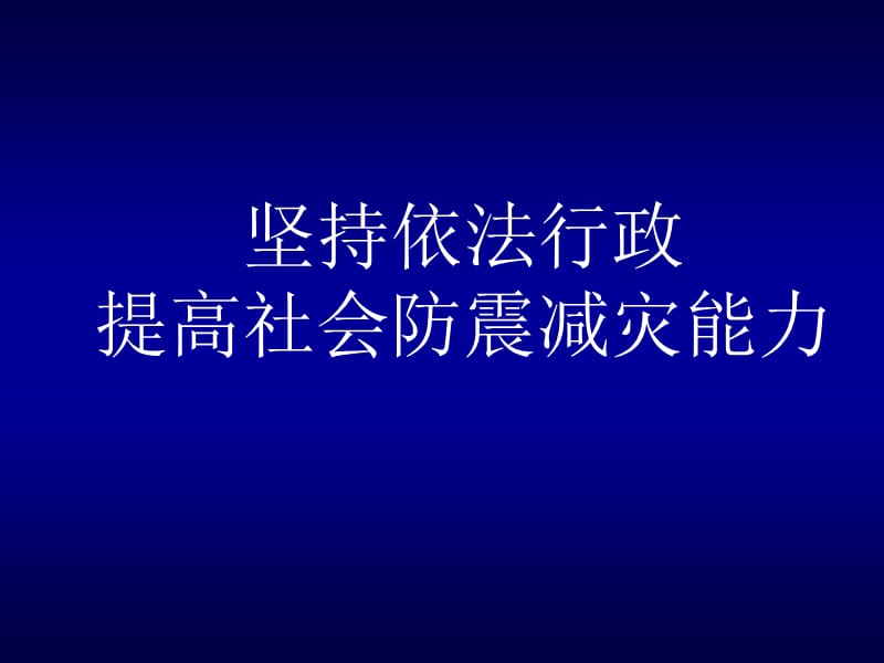 《堅持依法行政》PPT課件.ppt_第1頁