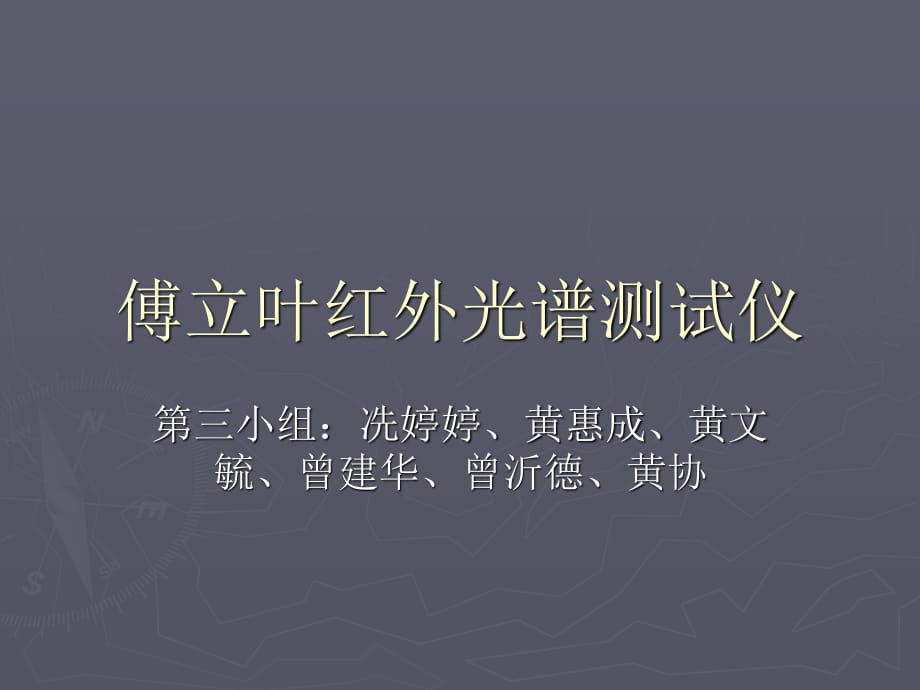 《小組紅外光譜》PPT課件.ppt_第1頁