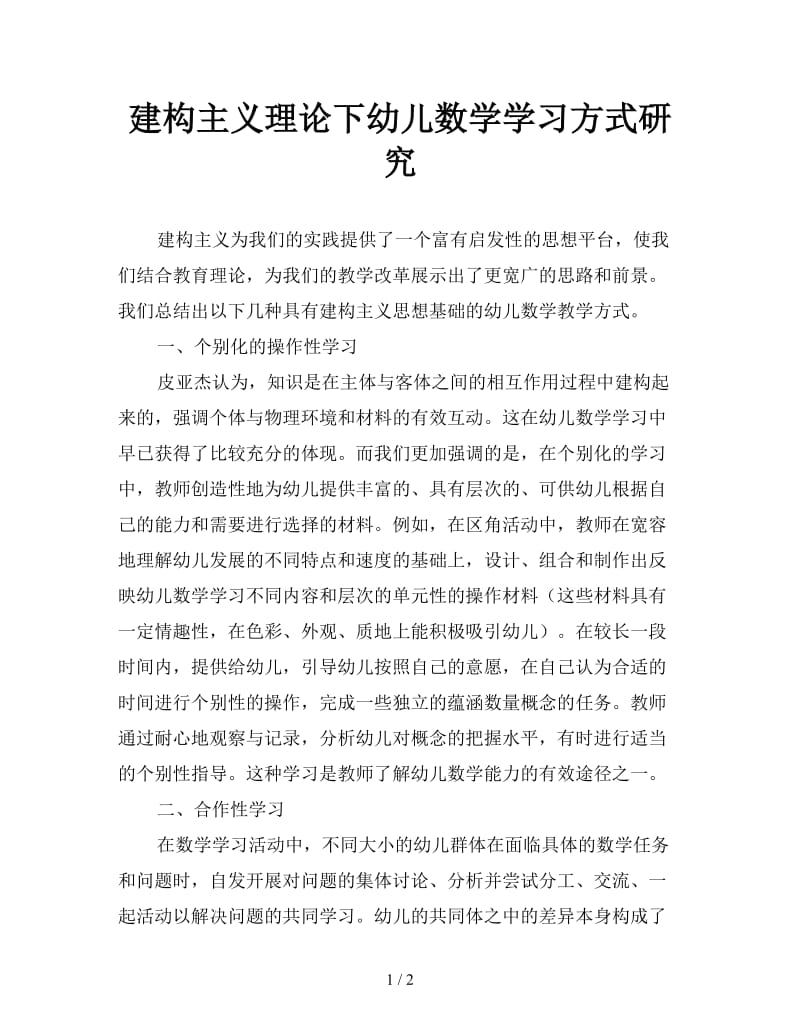 建构主义理论下幼儿数学学习方式研究.doc_第1页