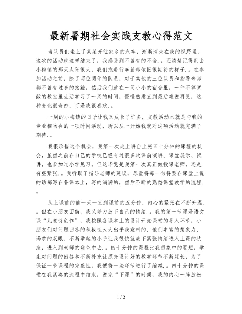 最新暑期社会实践支教心得范文.doc_第1页