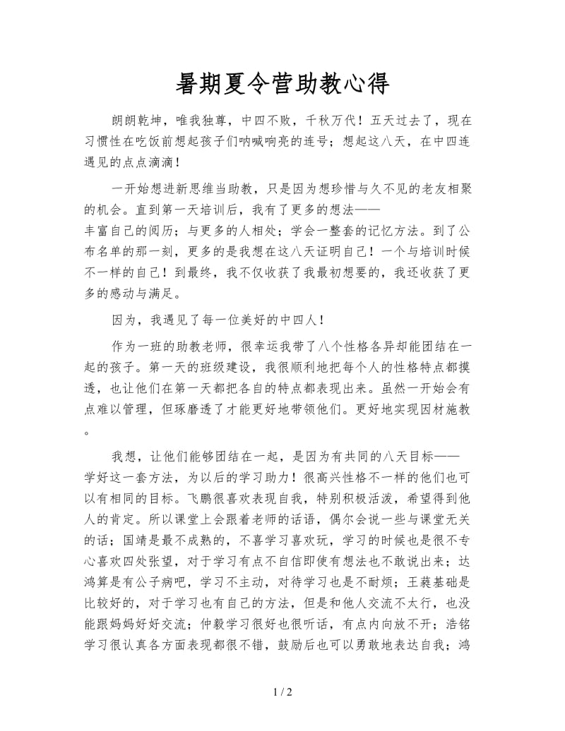 暑期夏令营助教心得.doc_第1页