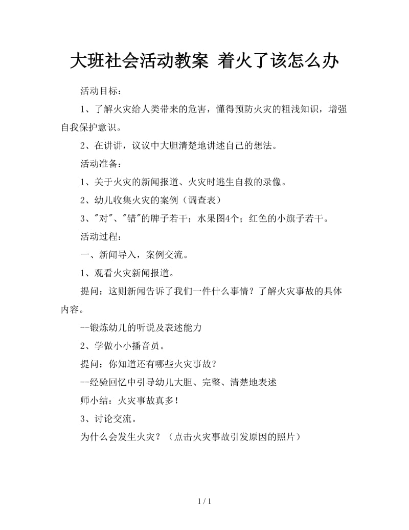 大班社会活动教案 着火了该怎么办.doc_第1页