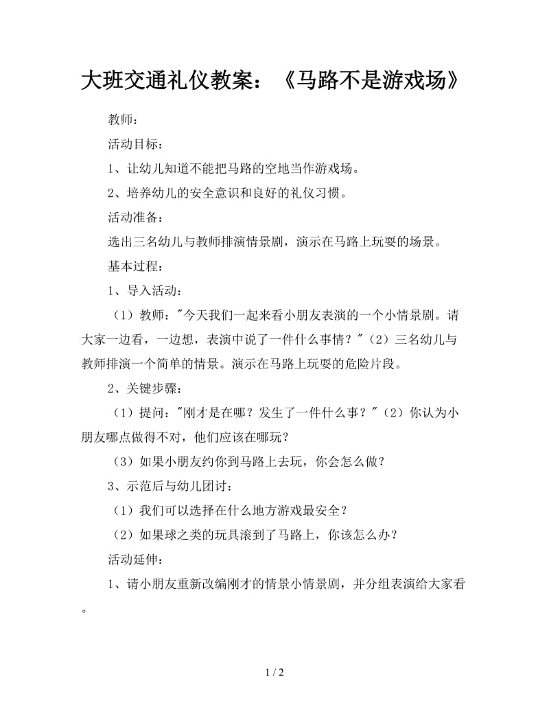 大班交通礼仪教案：《马路不是游戏场》.doc_第1页