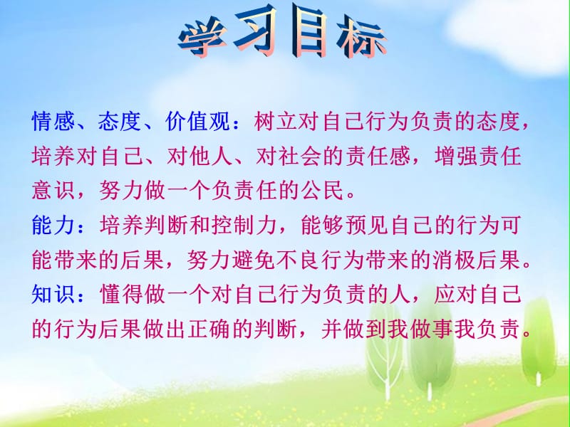 《對(duì)自己行為負(fù)責(zé)》PPT課件.ppt_第1頁(yè)