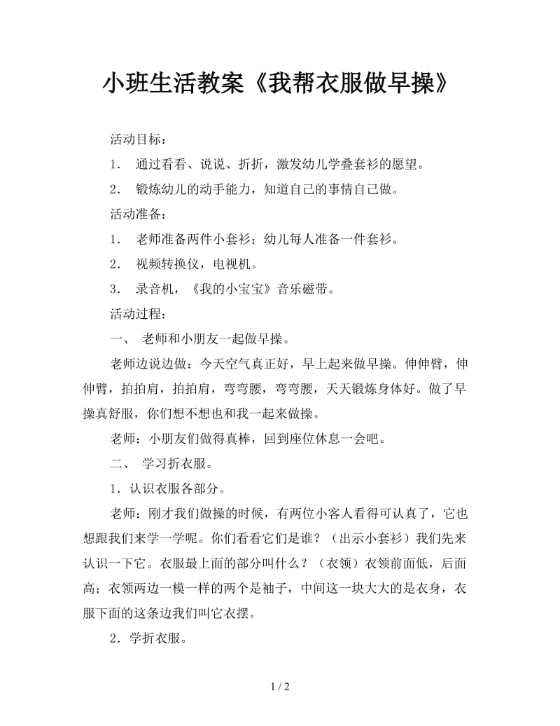 小班生活教案《我帮衣服做早操》.doc_第1页