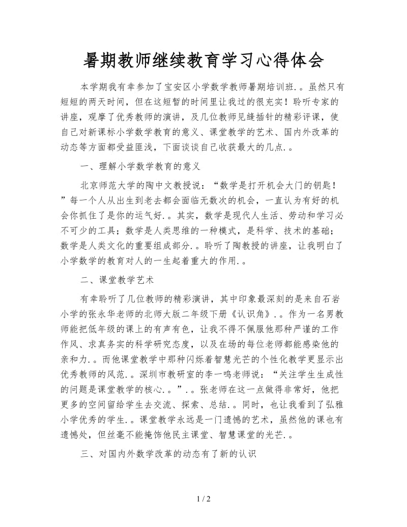 暑期教师继续教育学习心得体会.doc_第1页