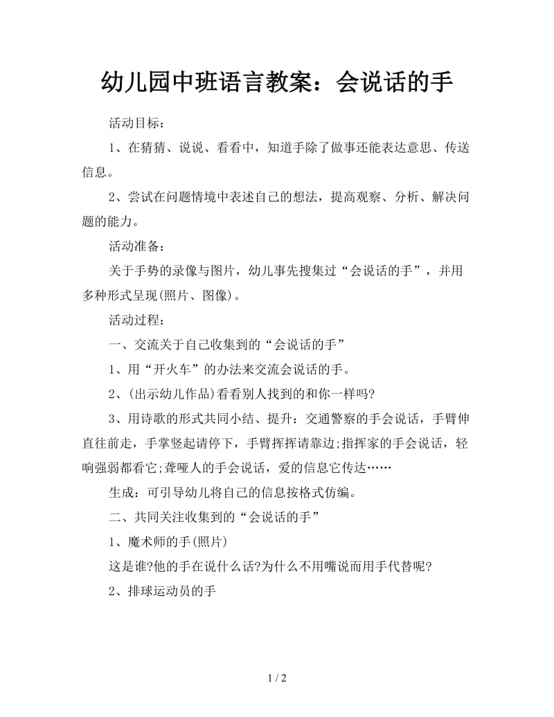 幼儿园中班语言教案：会说话的手.doc_第1页