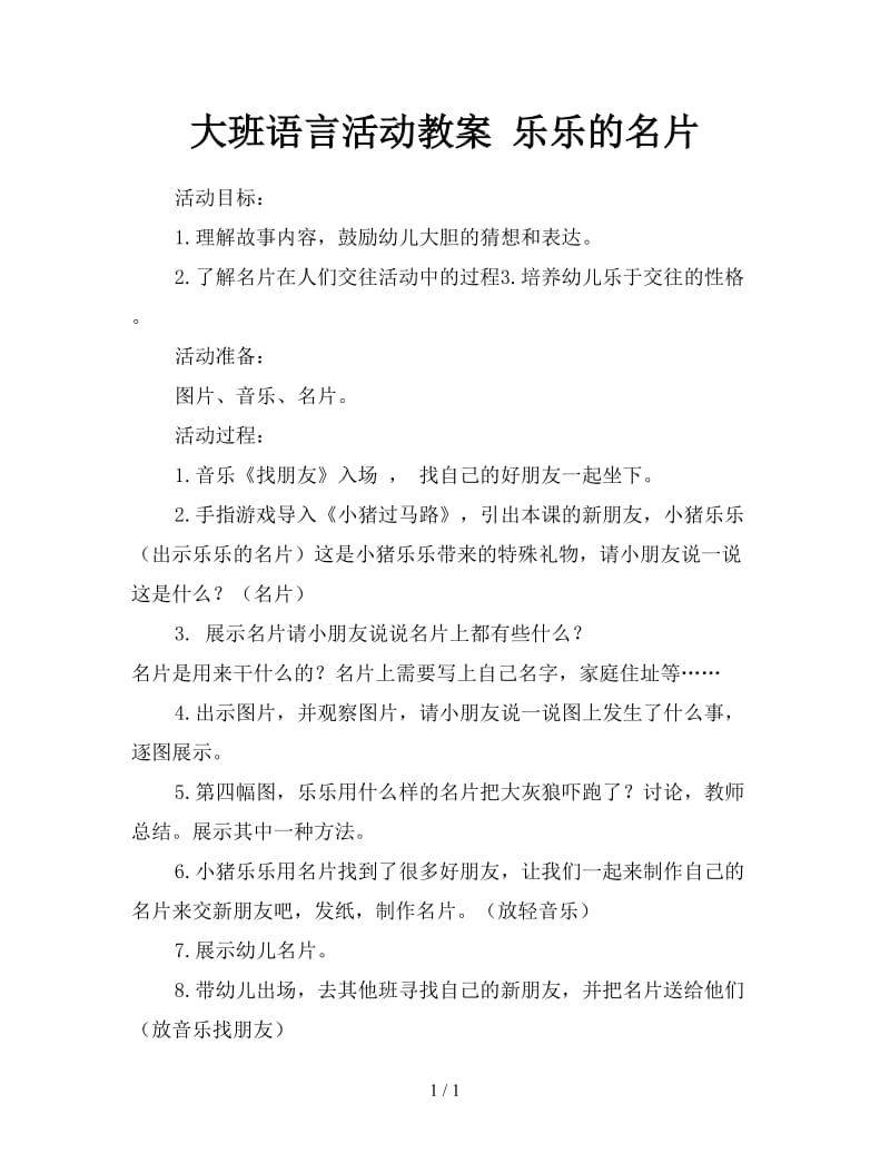 大班语言活动教案 乐乐的名片.doc_第1页