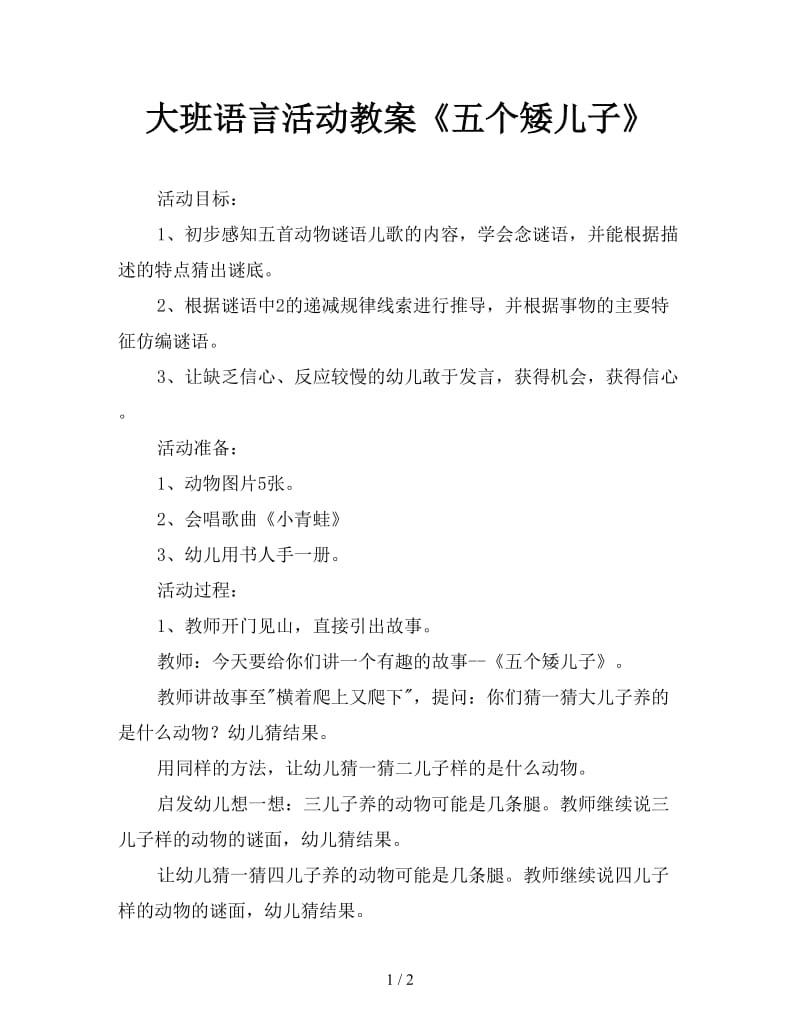 大班语言活动教案《五个矮儿子》.doc_第1页