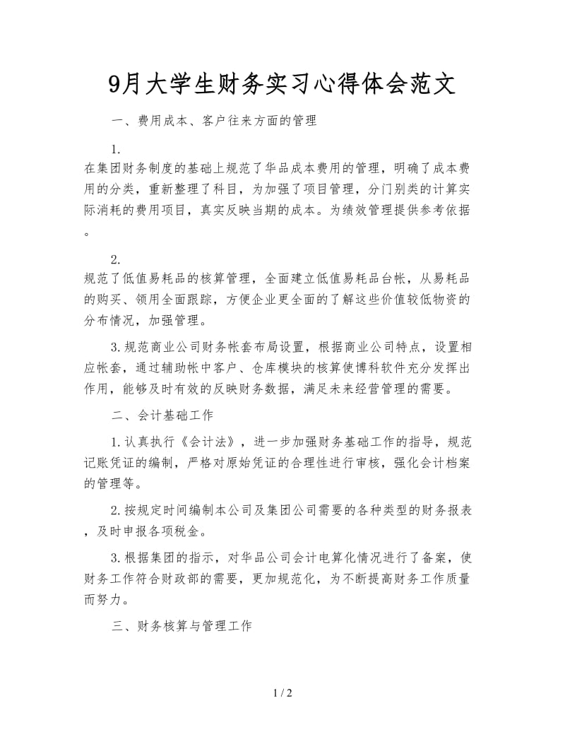 9月大学生财务实习心得体会范文.doc_第1页