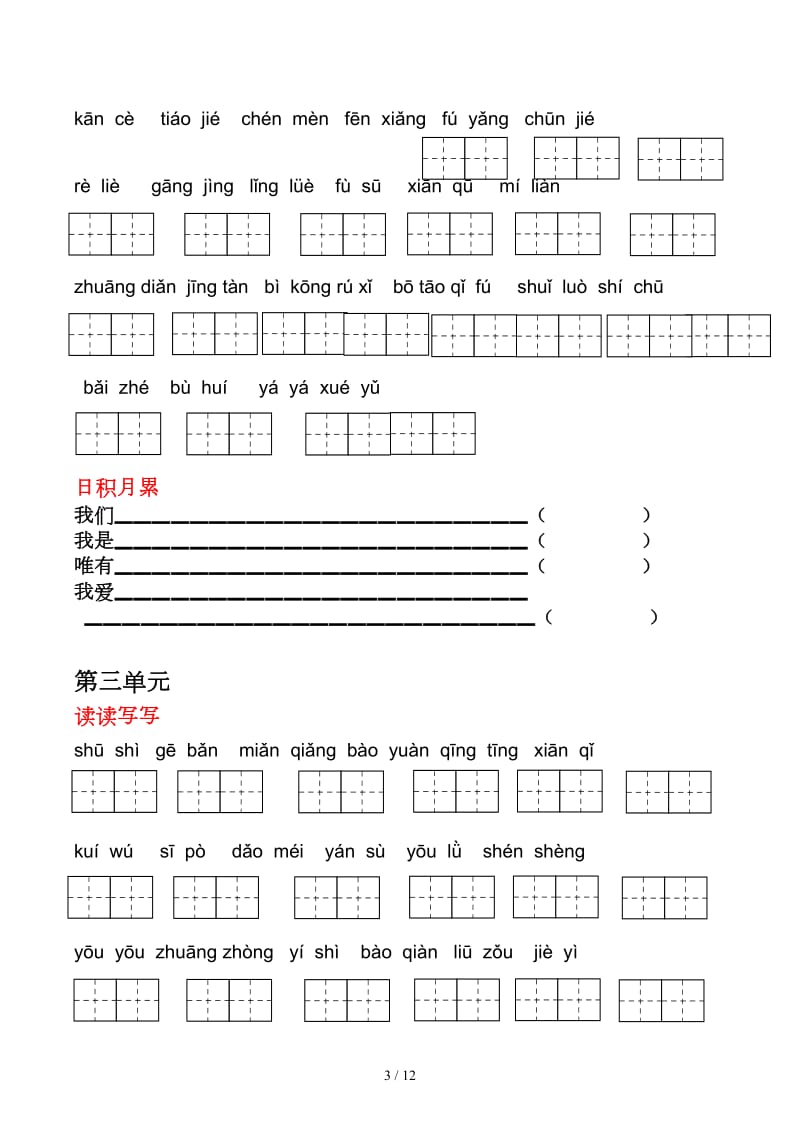 人教版六年级语文上册词语盘点听写.docx_第3页