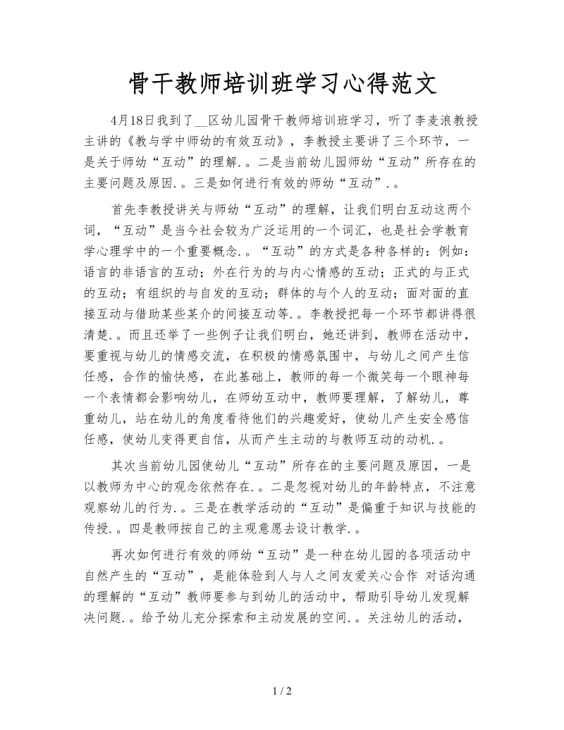 骨干教师培训班学习心得范文.doc_第1页