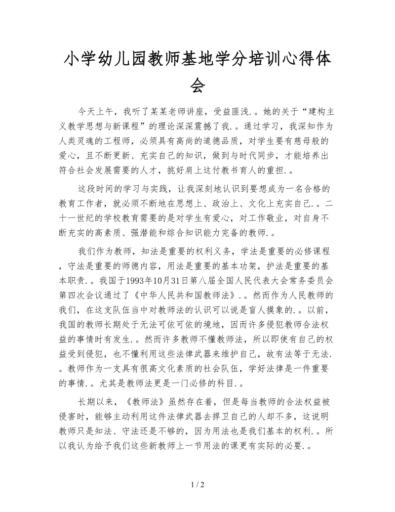 小学幼儿园教师基地学分培训心得体会.doc_第1页