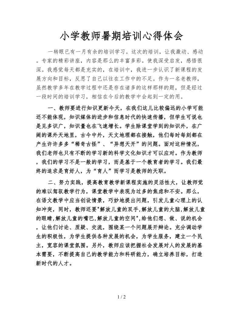 小学教师暑期培训心得体会.doc_第1页