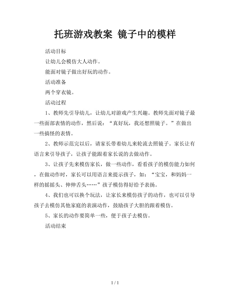 托班游戏教案 镜子中的模样.doc_第1页