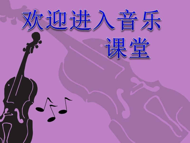 初中音乐 《思乡曲》（小提琴独奏）课件PPT课件_第1页